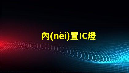 內(nèi)置IC燈珠北美專利新趨勢 北美市場動態(tài)有哪些變化